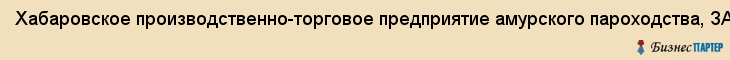 Хабаровское производственно-торговое предприятие амурского пароходства, ЗАО, Хабаровск