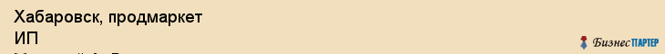 Хабаровск, продмаркет ИП Молевой А. В., Хабаровск