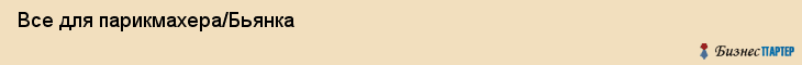 Все для парикмахера/Бьянка, Хабаровск