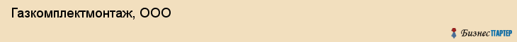 Газкомплектмонтаж, ООО, Хабаровск