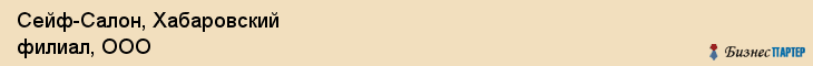 Сейф-Салон, Хабаровский филиал, ООО, Хабаровск