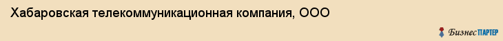 Хабаровская телекоммуникационная компания, ООО, Хабаровск
