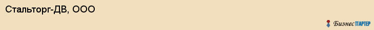Стальторг-ДВ, ООО, Хабаровск