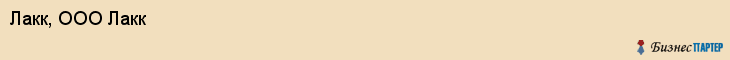 Лакк, ООО Лакк, Хабаровск