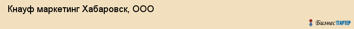 Кнауф маркетинг Хабаровск, ООО, Хабаровск
