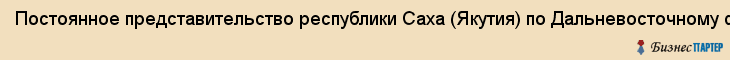Постоянное представительство республики Саха (Якутия) по Дальневосточному федеральному округу, Хабаровск