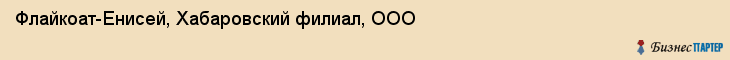 Флайкоат-Енисей, Хабаровский филиал, ООО, Хабаровск