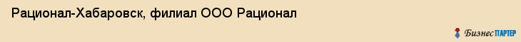 Рационал-Хабаровск, филиал ООО Рационал, Хабаровск