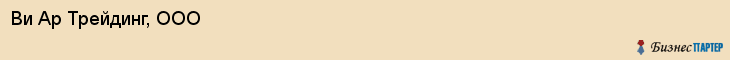 Ви Ар Трейдинг, ООО, Хабаровск