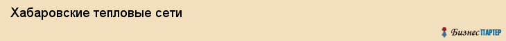 Хабаровские тепловые сети, Хабаровск