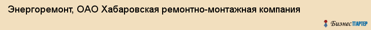 Энергоремонт, ОАО Хабаровская ремонтно-монтажная компания, Хабаровск