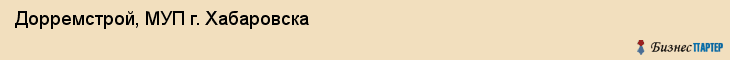 Дорремстрой, МУП г. Хабаровска, Хабаровск