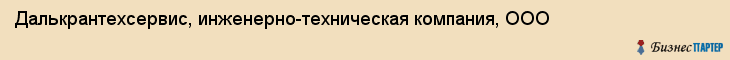 Далькрантехсервис, инженерно-техническая компания, ООО, Хабаровск