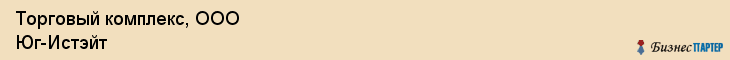 Торговый комплекс, ООО Юг-Истэйт, Хабаровск