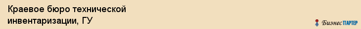 Краевое бюро технической инвентаризации, ГУ, Хабаровск