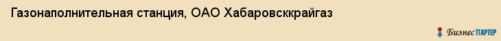 Газонаполнительная станция, ОАО Хабаровсккрайгаз, Хабаровск