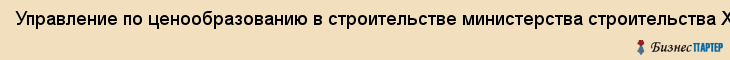 Управление по ценообразованию в строительстве министерства строительства Хабаровского края (РЦЦС), Хабаровск