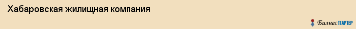 Хабаровская жилищная компания, Хабаровск