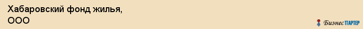 Хабаровский фонд жилья, ООО, Хабаровск