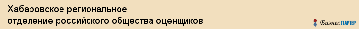 Хабаровское региональное отделение российского общества оценщиков, Хабаровск