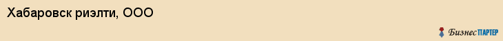Хабаровск риэлти, ООО, Хабаровск