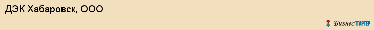 ДЭК Хабаровск, ООО, Хабаровск