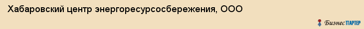 Хабаровский центр энергоресурсосбережения, ООО, Хабаровск