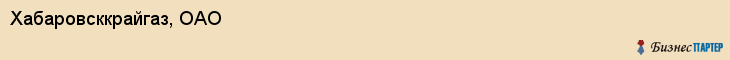 Хабаровсккрайгаз, ОАО, Хабаровск