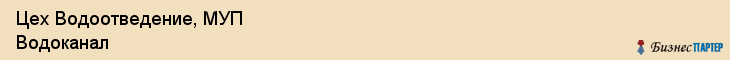 Цех Водоотведение, МУП Водоканал, Хабаровск