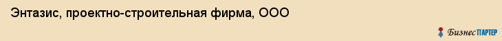Энтазис, проектно-строительная фирма, ООО, Хабаровск