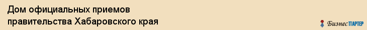 Дом официальных приемов правительства Хабаровского края, Хабаровск