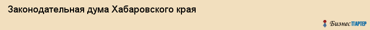 Законодательная дума Хабаровского края, Хабаровск