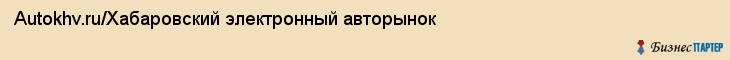Autokhv.ru/Хабаровский электронный авторынок, Хабаровск