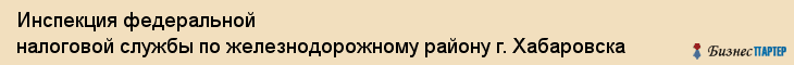 Инспекция федеральной налоговой службы по железнодорожному району г. Хабаровска, Хабаровск