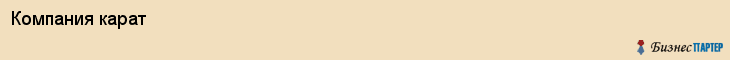 Компания карат, Хабаровск