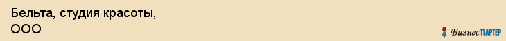 Бельта, студия красоты, ООО, Хабаровск
