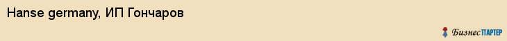 Hanse germany, ИП Гончаров, Хабаровск