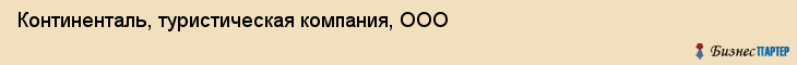 Континенталь, туристическая компания, ООО, Хабаровск