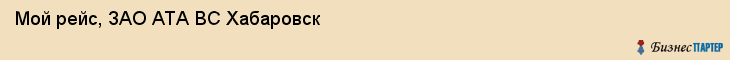 Мой рейс, ЗАО АТА ВС Хабаровск, Хабаровск