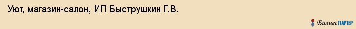 Уют, магазин-салон, ИП Быструшкин Г.В., Хабаровск