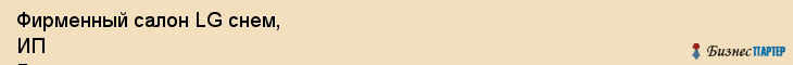 Фирменный салон LG снем, ИП Гуринов, Хабаровск