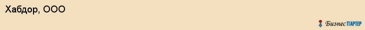 Хабдор, ООО, Хабаровск