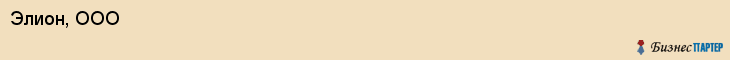 Элион, ООО, Хабаровск