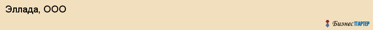 Эллада, ООО, Хабаровск