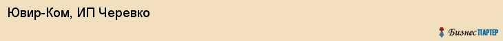 Ювир-Ком, ИП Черевко, Хабаровск