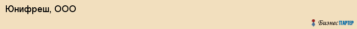 Юнифреш, ООО, Хабаровск