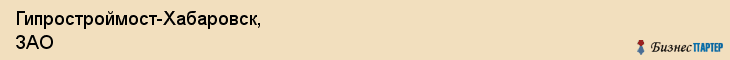 Гипростроймост-Хабаровск, ЗАО, Хабаровск