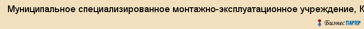 Муниципальное специализированное монтажно-эксплуатационное учреждение, КГУ, Хабаровск