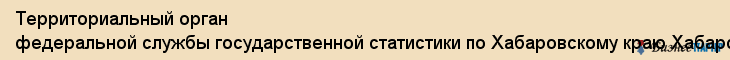 Территориальный орган федеральной службы государственной статистики по Хабаровскому краю Хабаровскстат, Хабаровск
