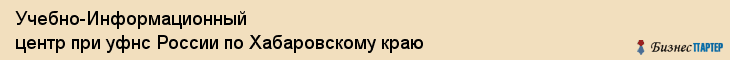 Учебно-Информационный центр при уфнс России по Хабаровскому краю, Хабаровск